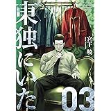 東独にいた(3) (ヤングマガジンコミックス)