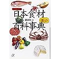 カラ-完全版 日本食材百科事典 (講談社+α文庫)