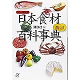カラ-完全版 日本食材百科事典 (講談社+α文庫)