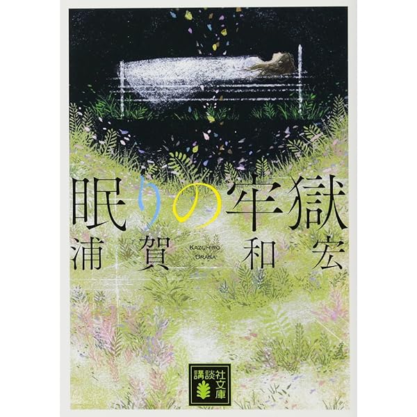 Amazon.co.jp: 記号を喰う魔女 (講談社ノベルス ウF- 5) : 浦賀
