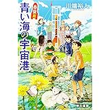 青い海の宇宙港 春夏篇 (ハヤカワ文庫JA)