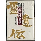 霊遺伝姓名学