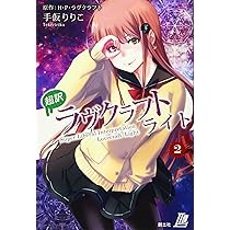 超訳 ラヴクラフト ライト1 クトゥルーの呼び声他 | H・P・ラヴ