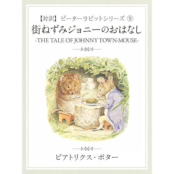 対訳】ピーターラビット ⑩ りすのナトキンのおはなし ―THE TALE OF