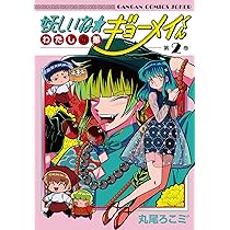 妖しいね☆わたしの弟ギョーメイくん(2)(完) (ガンガンコミックスJOKER