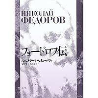 フョードロフ伝 スヴェトラーナ・セミョーノヴァ Amazon.co.jp: フョードロフ伝 : スヴェトラーナ セミョーノヴァ
