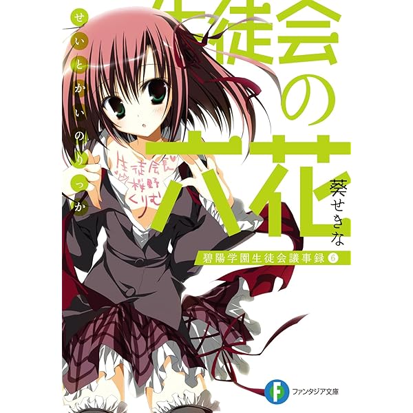 Amazon.co.jp: 生徒会の十代 碧陽学園生徒会議事録10 生徒会の一存