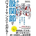 キレッキレ股関節でパフォーマンスは上がる!