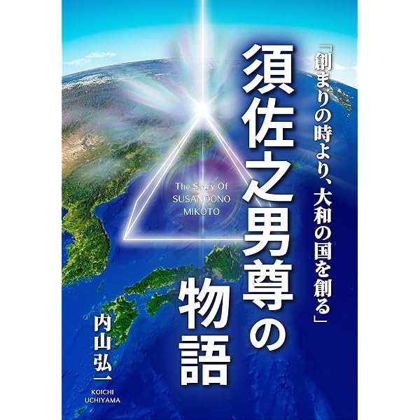 新しい魂の世界観: 宇宙の扉を開く | 内山 弘一 |本 | 通販 | Amazon