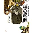 若い読者のための『種の起源』