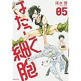 はたらく細胞(5) (シリウスKC)