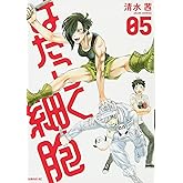 はたらく細胞(5) (シリウスKC) (シリウスコミックス)