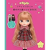ブライススタイル着せかえ服レシピBOOK (レディブティックシリーズ) (レディブティックシリーズno.8369)
