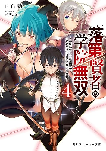 Rar Zip Raw 落第賢者の学院無双４ 二度転生した最強賢者 400年後の世界を魔剣で無双 角川スニーカー文庫 Dlpark