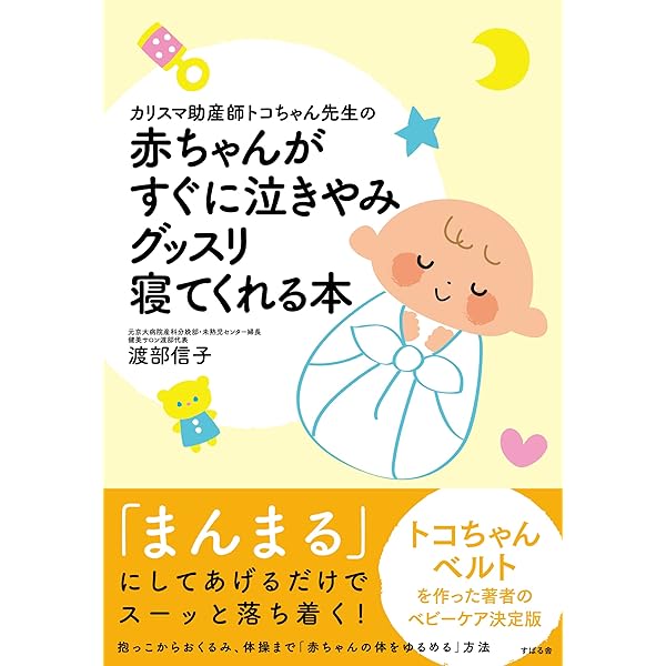 カリスマ助産師トコちゃん先生の赤ちゃんがすぐに泣きやみグッスリ寝てくれる本 渡部 信子 妊娠 出産 子育て Kindleストア Amazon
