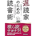 遅読家のための読書術 情報洪水でも疲れない「フロー・リーディング」の習慣 (PHP文庫)