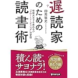 遅読家のための読書術 情報洪水でも疲れない「フロー・リーディング」の習慣 (PHP文庫)