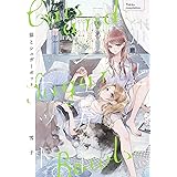 【電子限定おまけ付き】 猫とシュガーポット (バーズコミックス)