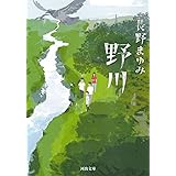 野川 (河出文庫 な 7-38)