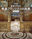 ビジュアル 新生バチカン 教皇フランシスコの挑戦 増補改訂版
