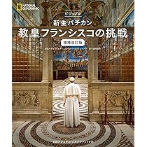 ビジュアル 新生バチカン 教皇フランシスコの挑戦 ビジュアル 新生バチカン 教皇フランシスコの挑戦 増補改訂版