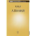 人間の経済 (新潮新書)