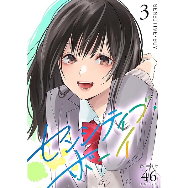 Amazon.co.jp: センシティブ・ボーイ(5) (GANMA!) eBook : 46: Kindle