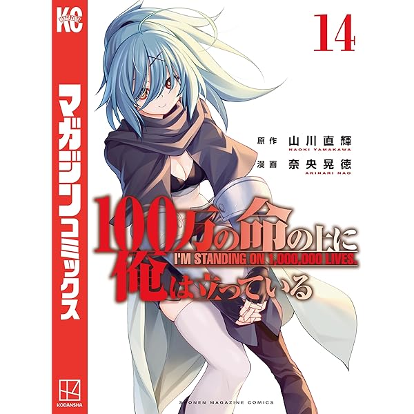 100万の命の上に俺は立っている　1〜16巻 100万の命の上に俺は立っている(21) (少年マガジンKC) | 奈央 晃