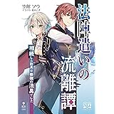 Amazon Co Jp モブから始まる探索英雄譚1 Hj文庫 Ebook 海翔 あるみっく 本