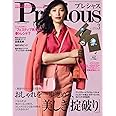 Precious(プレシャス) 2021年 03 月号 [雑誌]