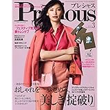 Precious(プレシャス) 2021年 03 月号 [雑誌]