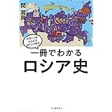 一冊でわかるロシア史 (世界と日本がわかる国ぐにの歴史)