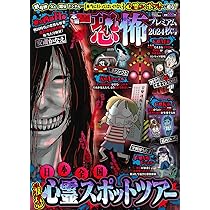 【中古】 ほんとにあった怖い話 恐怖！秋の心霊ツアー特集/朝日新聞社 HONKOWA霊障ファイル『心霊ドライブ』特集 (ASスペシャル