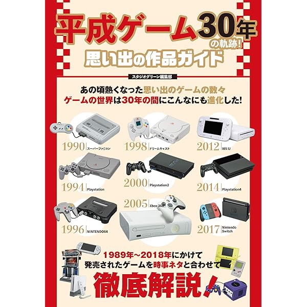 僕らを大人にした平成ゲーム30年史 (myway mook) | 平成ゲーム研究会