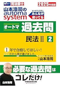 司法書士 山本浩司のautoma system オートマ過去問 (1) 民法(1) 2024