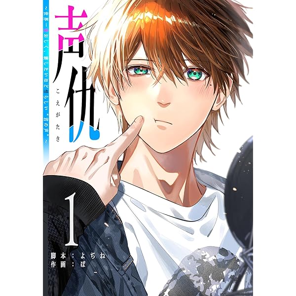声仇 ～世界一愛おしく、壊したいほど憎らしい“君の声”～（1） (GANMA