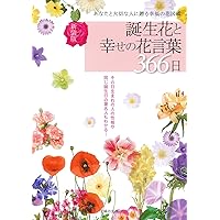 Amazon.co.jp: 幸せを運ぶ花言葉12か月: 366日の誕生花からの