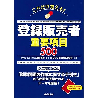 Amazon.co.jp ほしい物ランキング: 登録販売者関連書籍 で、ほしい物