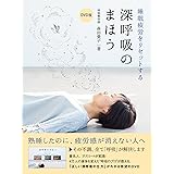 DVD版 睡眠疲労をリセットする 深呼吸のまほう (美人開花シリーズ)
