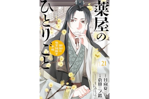 薬屋のひとりごと～猫猫の後宮謎解き手帳～（２１） (サンデーGXコミックス)