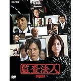 監査法人 DVD-BOX 全3枚セット