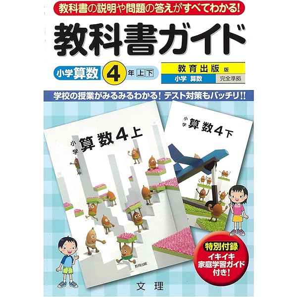 小学教科書ガイド 教育出版版 小学算数 ４年 本 通販 Amazon