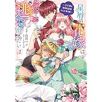 星屑の花嫁は運命の恋から逃げ出したい～王子様と強制結婚なんて無理