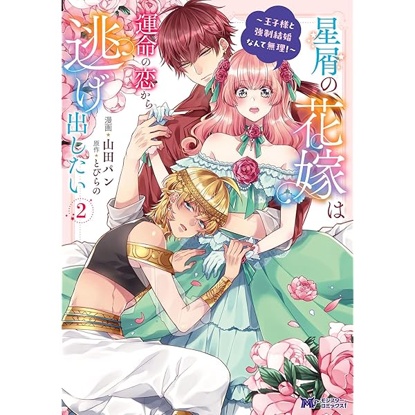 星屑トラフィック　3巻 星屑の花嫁は運命の恋から逃げ出したい～王子様と強制結婚なんて無理