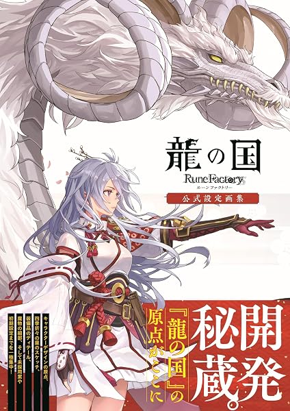 龍の国 ルーンファクトリー 公式設定画集 - 1
