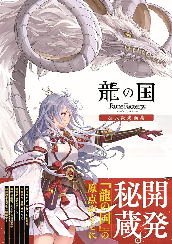 龍の国 ルーンファクトリー 公式設定画集