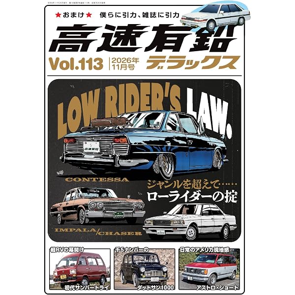 高速有鉛デラックス2026年5月号[雑誌] | 高速有鉛デラックス編集部 |本