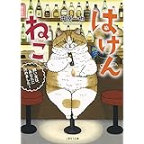はけんねこ ~飼い主は、あなたに決めました! ~ (二見サラ文庫)