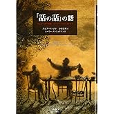 「話の話」の話: アニメーターの旅ユーリー・ノルシュテイン