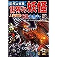 図解大事典 世界の妖怪